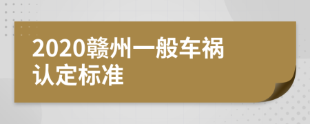 2020赣州一般车祸认定标准