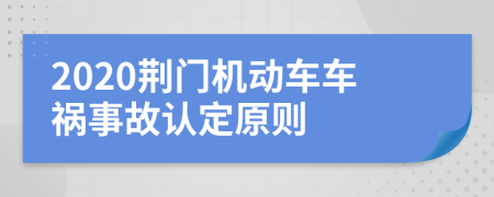 2020荆门机动车车祸事故认定原则