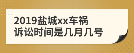 2019盐城xx车祸诉讼时间是几月几号