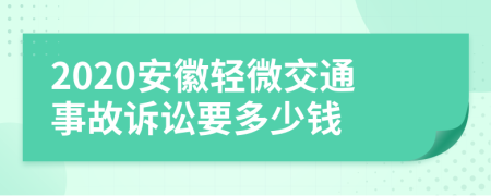 2020安徽轻微交通事故诉讼要多少钱