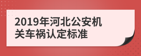 2019年河北公安机关车祸认定标准