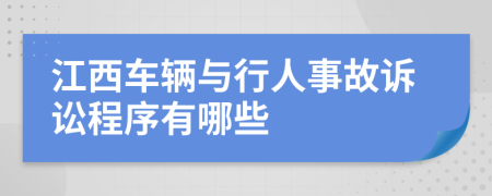 江西车辆与行人事故诉讼程序有哪些