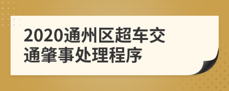 2020通州区超车交通肇事处理程序