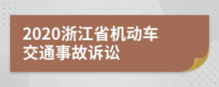 2020浙江省机动车交通事故诉讼