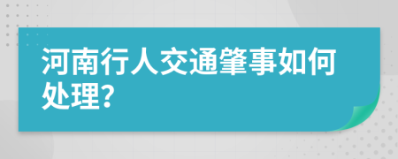 河南行人交通肇事如何处理？