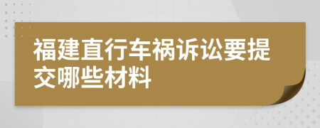 福建直行车祸诉讼要提交哪些材料