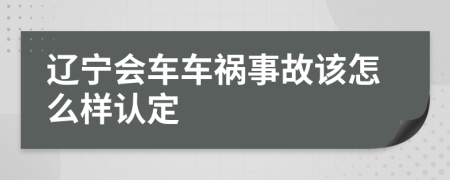 辽宁会车车祸事故该怎么样认定