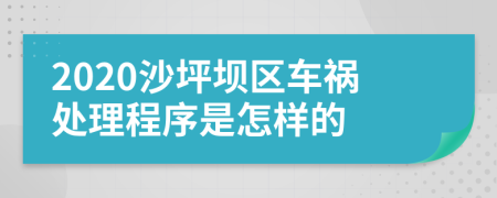 2020沙坪坝区车祸处理程序是怎样的