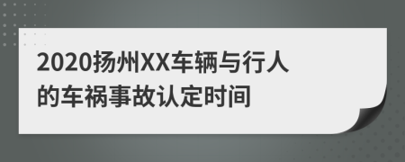 2020扬州XX车辆与行人的车祸事故认定时间