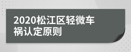 2020松江区轻微车祸认定原则