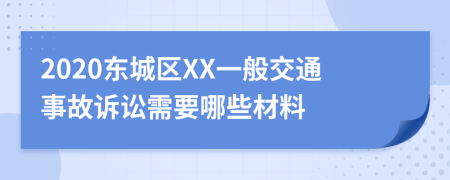 2020东城区XX一般交通事故诉讼需要哪些材料