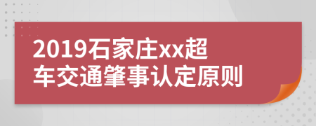 2019石家庄xx超车交通肇事认定原则