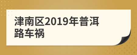 津南区2019年普洱路车祸