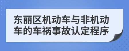 东丽区机动车与非机动车的车祸事故认定程序