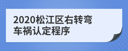 2020松江区右转弯车祸认定程序