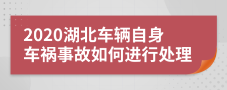 2020湖北车辆自身车祸事故如何进行处理