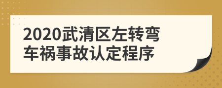 2020武清区左转弯车祸事故认定程序