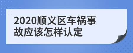 2020顺义区车祸事故应该怎样认定