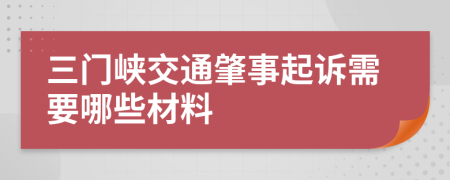 三门峡交通肇事起诉需要哪些材料