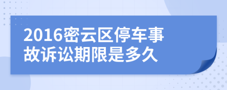 2016密云区停车事故诉讼期限是多久