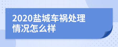 2020盐城车祸处理情况怎么样
