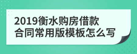 2019衡水购房借款合同常用版模板怎么写