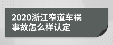 2020浙江窄道车祸事故怎么样认定