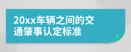 20xx车辆之间的交通肇事认定标准