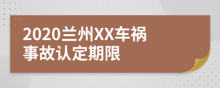 2020兰州XX车祸事故认定期限