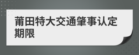 莆田特大交通肇事认定期限