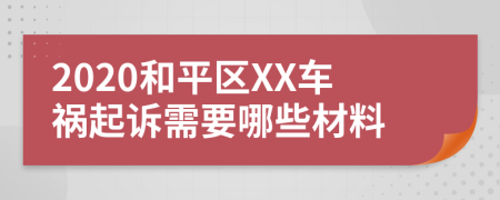 2020和平区XX车祸起诉需要哪些材料