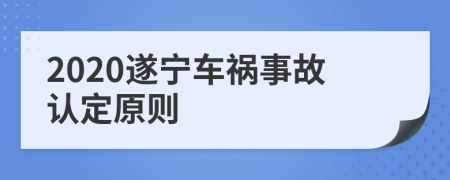 2020遂宁车祸事故认定原则