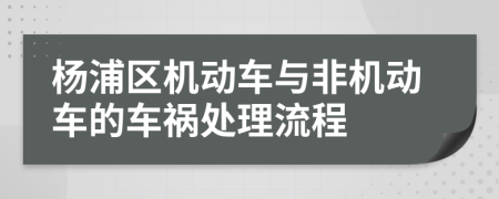 杨浦区机动车与非机动车的车祸处理流程