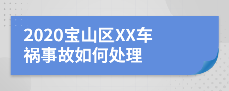 2020宝山区XX车祸事故如何处理