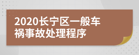 2020长宁区一般车祸事故处理程序