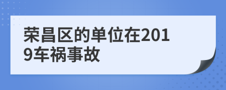 荣昌区的单位在2019车祸事故