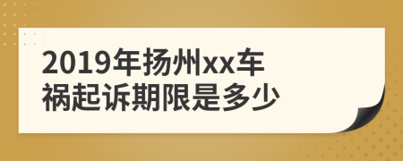 2019年扬州xx车祸起诉期限是多少
