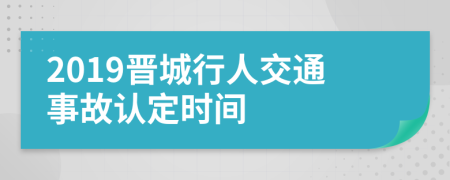 2019晋城行人交通事故认定时间