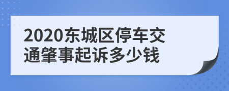 2020东城区停车交通肇事起诉多少钱