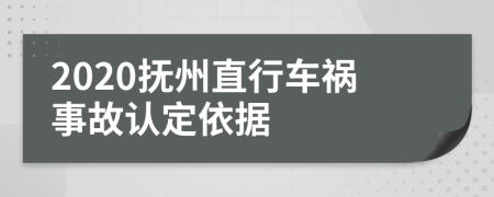 2020抚州直行车祸事故认定依据