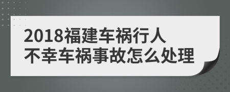 2018福建车祸行人不幸车祸事故怎么处理