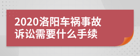 2020洛阳车祸事故诉讼需要什么手续