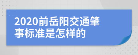 2020前岳阳交通肇事标准是怎样的