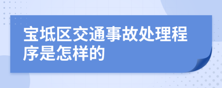 宝坻区交通事故处理程序是怎样的