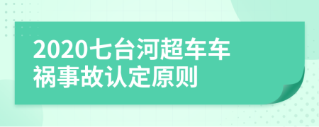 2020七台河超车车祸事故认定原则