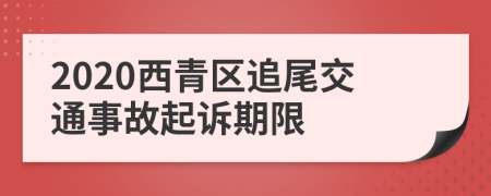 2020西青区追尾交通事故起诉期限