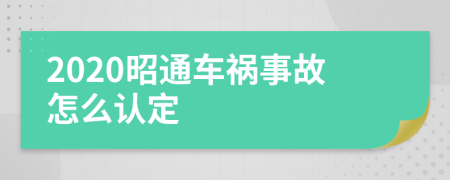 2020昭通车祸事故怎么认定