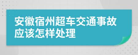 安徽宿州超车交通事故应该怎样处理