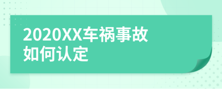 2020XX车祸事故如何认定