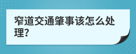 窄道交通肇事该怎么处理？